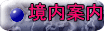 境内案内