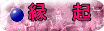 縁　　起