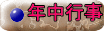 年中行事