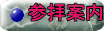 参拝案内