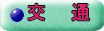 交　　通