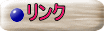 リンク