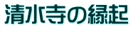 清水寺の縁起 