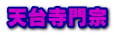天台寺門宗