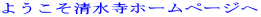 ようこそ清水寺ホームページへ