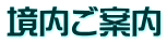 境内ご案内