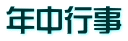 年中行事