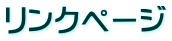 リンクページ